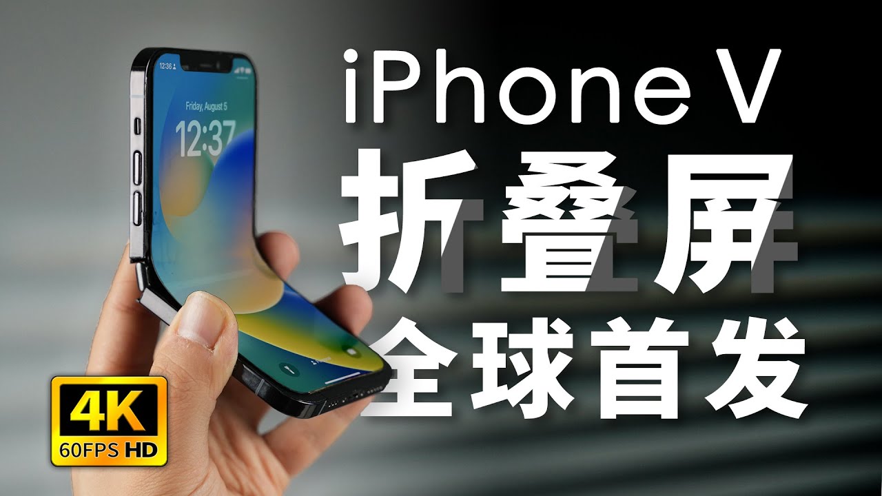 iPhone 折叠全球首发！「科技美学」出品 iPhoneV first iPhone folding phone review flip@KJMX english subtitle 经费燃烧300天